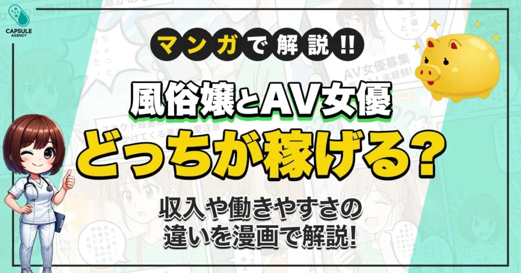 【漫画で解説】風俗嬢かAV女優か迷ったら？未経験から始める方へ選び方ガイド