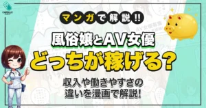 【漫画で解説】風俗嬢かAV女優か迷ったら？未経験から始める方へ選び方ガイド