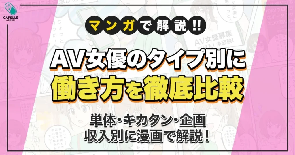 【漫画で解説】AV女優の単体・キカタン・企画単体の違いって？知らなきゃ損する働き方の選び方