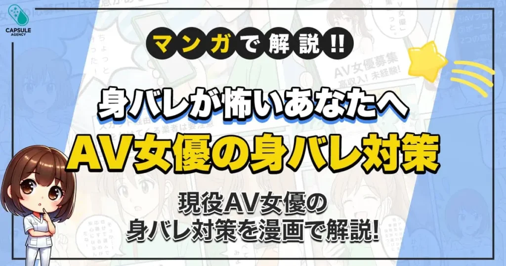 AV女優の身バレはなぜ起きる？安心して始めるための対策を漫画で解説！