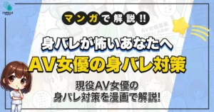 AV女優の身バレはなぜ起きる？安心して始めるための対策を漫画で解説！