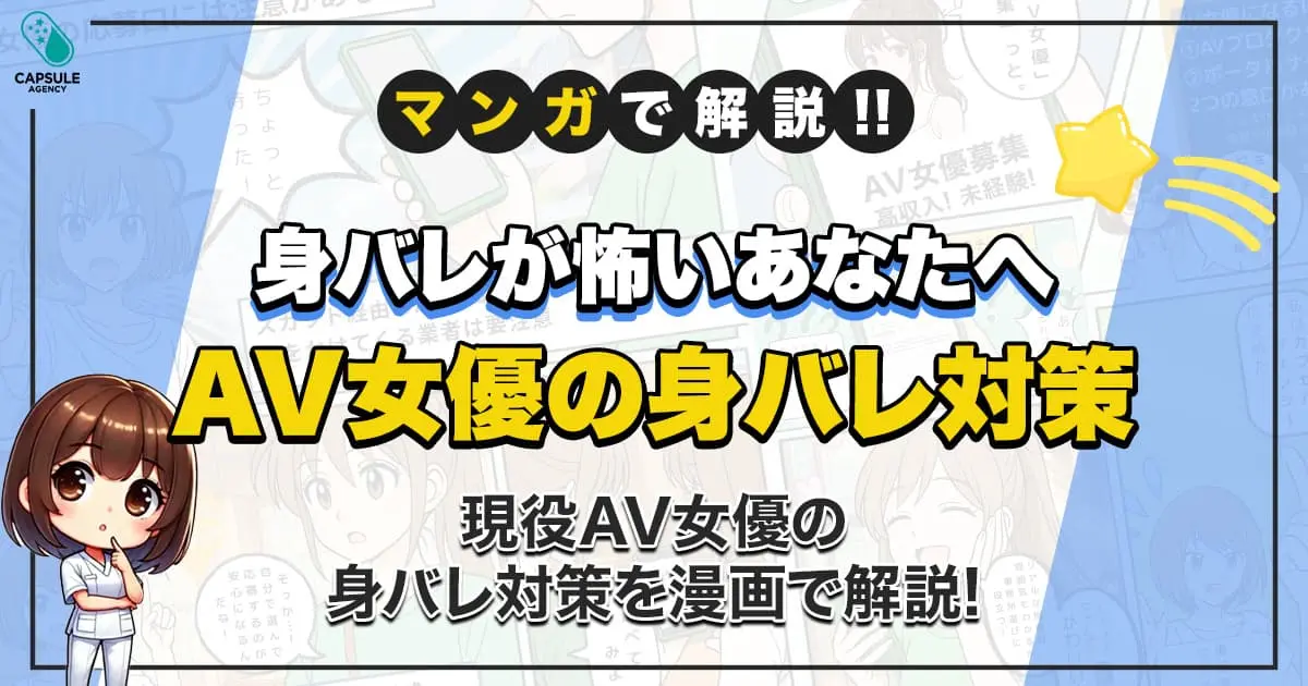 AV女優の身バレはなぜ起きる？安心して始めるための対策を漫画で解説！