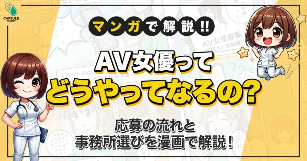 AV女優ってどうやってなるの？応募の流れと事務所選びを漫画で解説！