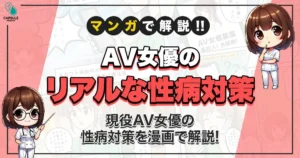 AV女優の性病対策ってどうしてる？現役AV女優のリアルを漫画で解説