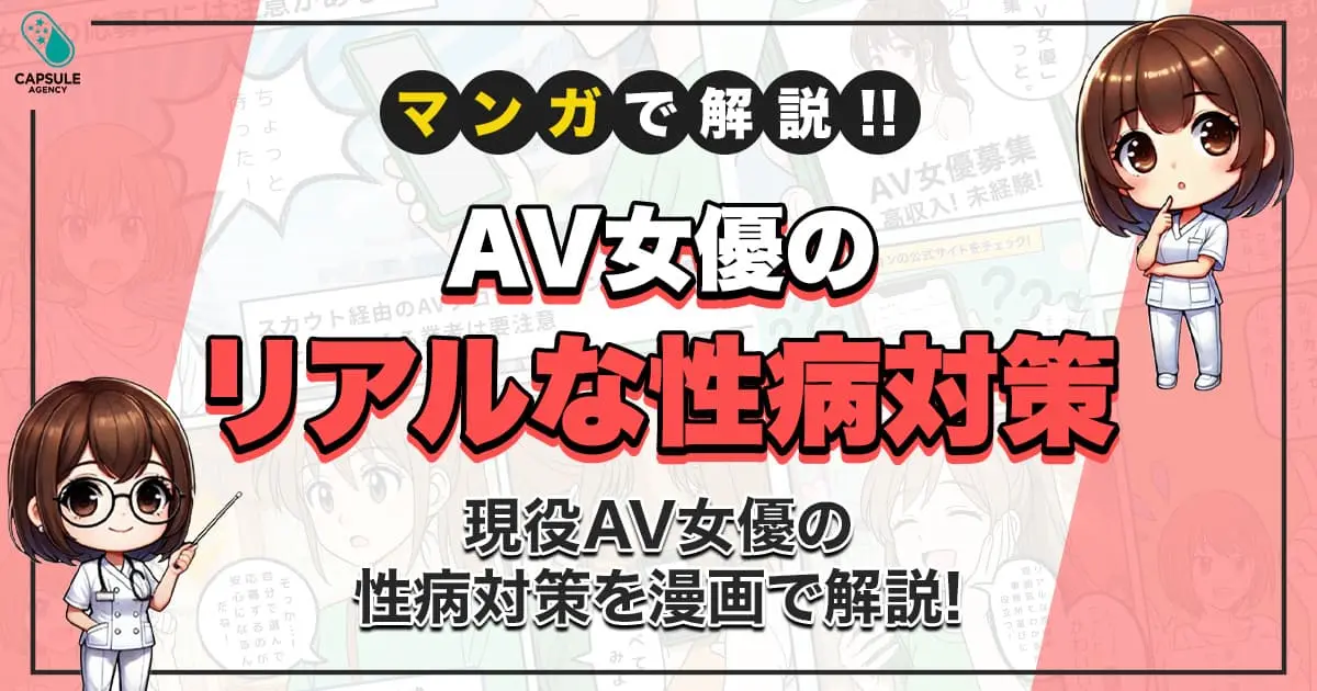AV女優の性病対策ってどうしてる？現役AV女優のリアルを漫画で解説