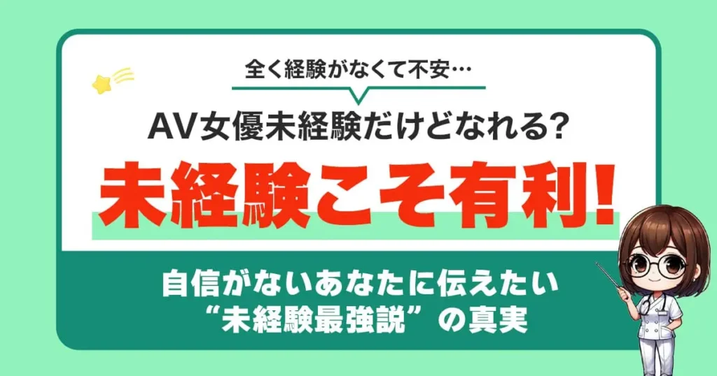 AV女優は未経験でもなれる？AV女優になりたい女性必見！