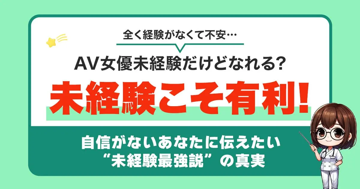 AV女優は未経験でもなれる？AV女優になりたい女性必見！