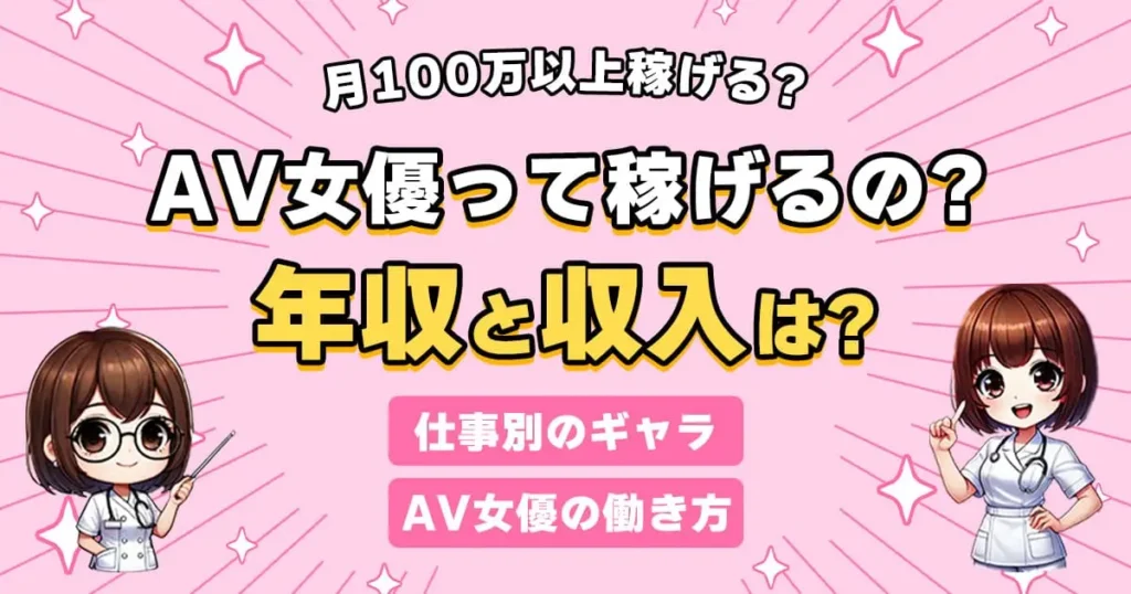 AV女優の年収・収入はどれくらい？稼げる仕組みとお仕事別ギャラを徹底解説