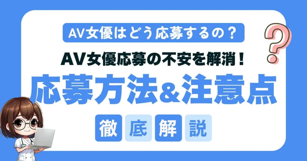 【完全版】AV女優応募の不安を解消！応募方法・事務所の選び方まで徹底解説