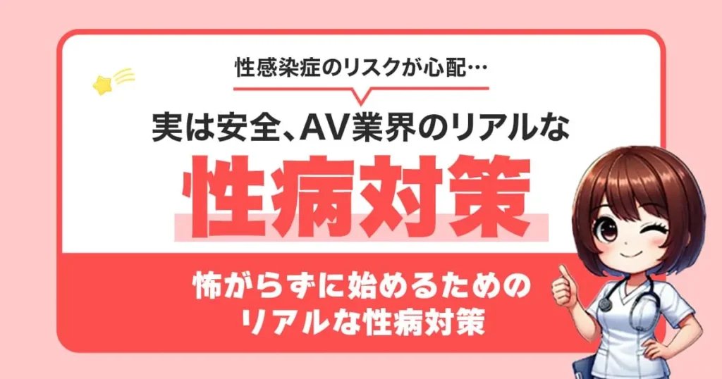 知らないと損する！AV業界の性病対策＆検査ルール