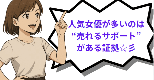 人気AV女優が多いのは売れるサポートがある証拠