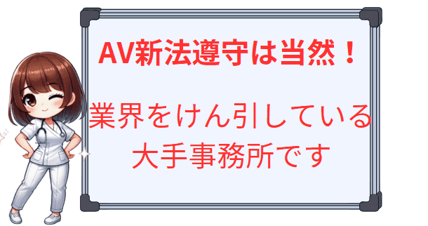 AV新法遵守は当然!業界をけん引している大手AV事務所です