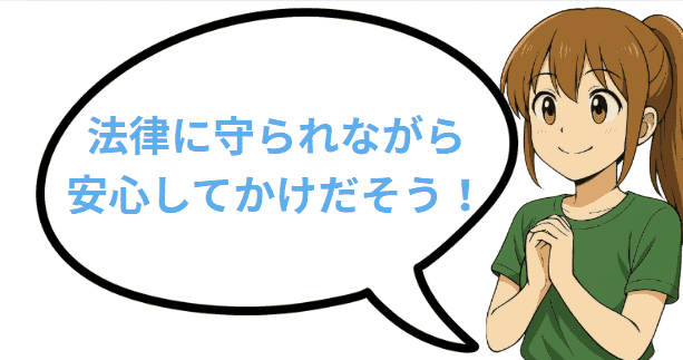 法律に守られながら安心してかけだそう