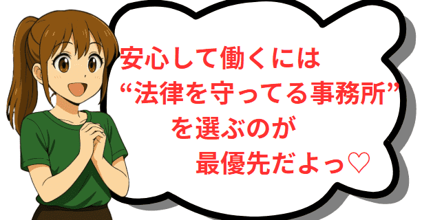 安心して働くには法律を守ってる事務所を選ぶのが最優先