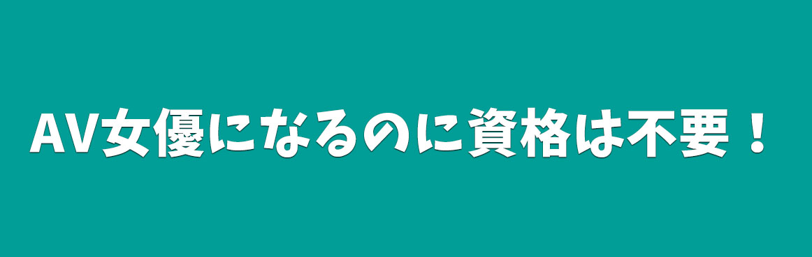 AV女優募集 求人