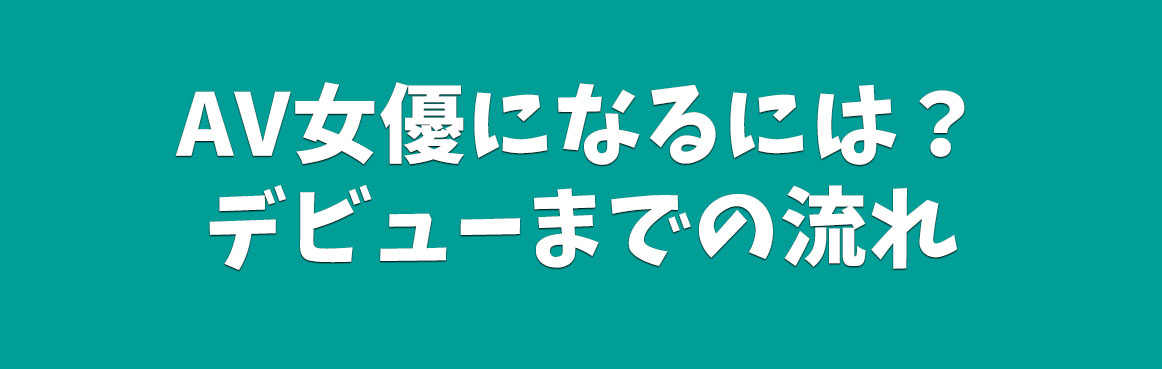 AV女優募集 求人