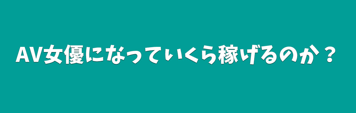 AV女優募集 求人