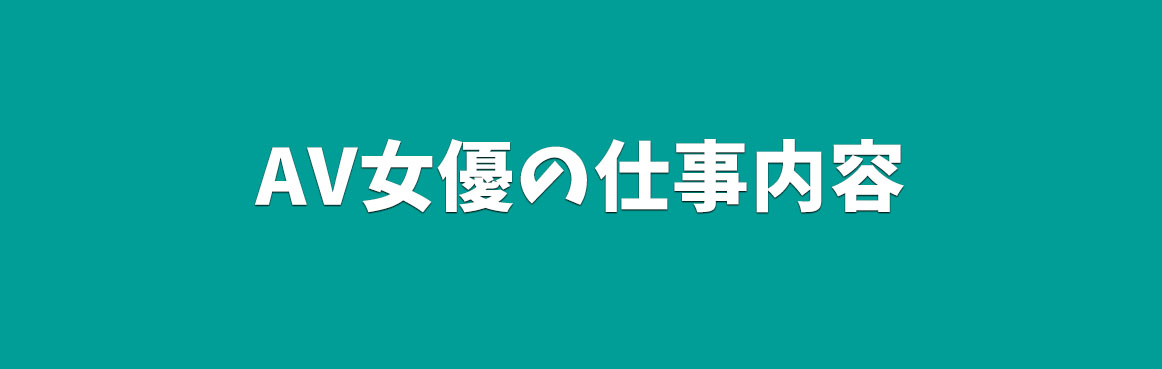 AV女優募集 求人