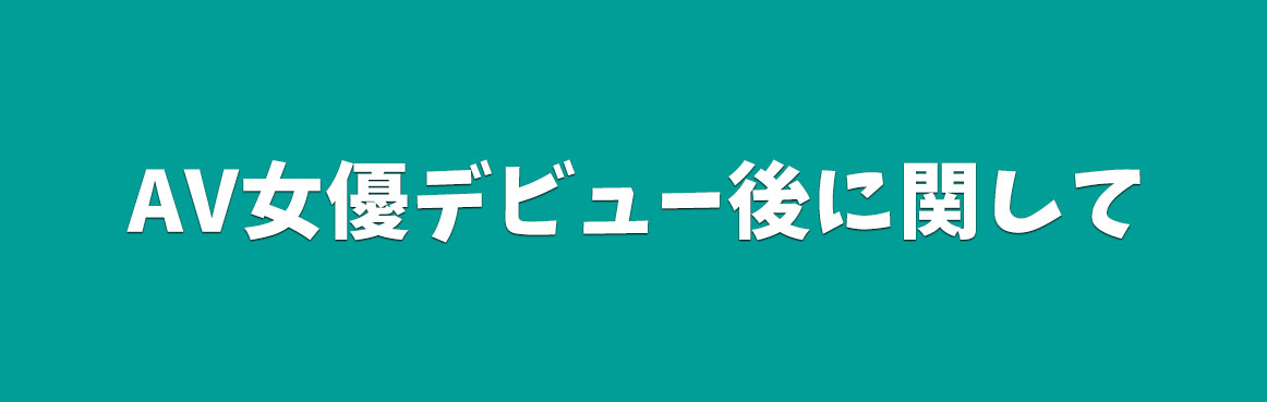 AV女優募集 求人